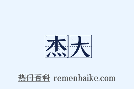 杰大是什么意思的图片